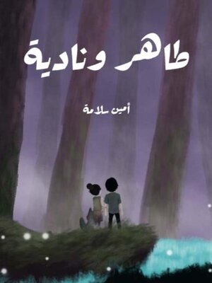 cover image of طاهر ونادية